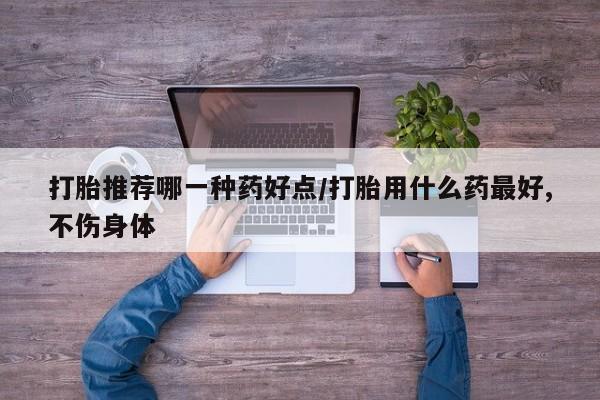米非米索购买链接联系微信打胎推荐哪一种药好点/打胎用什么药最好,不伤身体