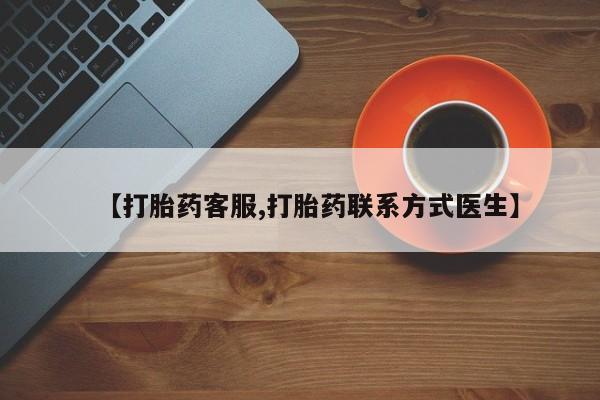 米非米索购买链接联系微信【打胎药客服,打胎药联系方式医生】