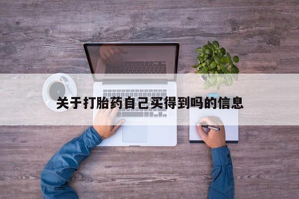 米非米索购买链接联系微信关于打胎药自己买得到吗的信息