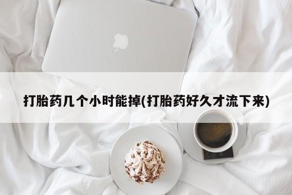 米非米索购买链接联系微信打胎药几个小时能掉(打胎药好久才流下来)