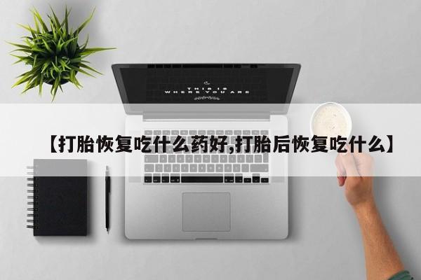 米非米索购买链接联系微信【打胎恢复吃什么药好,打胎后恢复吃什么】