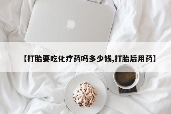 米非米索购买链接联系微信【打胎要吃化疗药吗多少钱,打胎后用药】