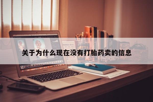 米非米索购买链接联系微信关于为什么现在没有打胎药卖的信息