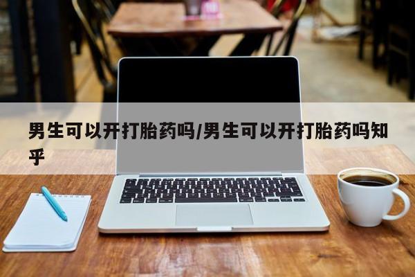 米非米索购买链接联系微信男生可以开打胎药吗/男生可以开打胎药吗知乎