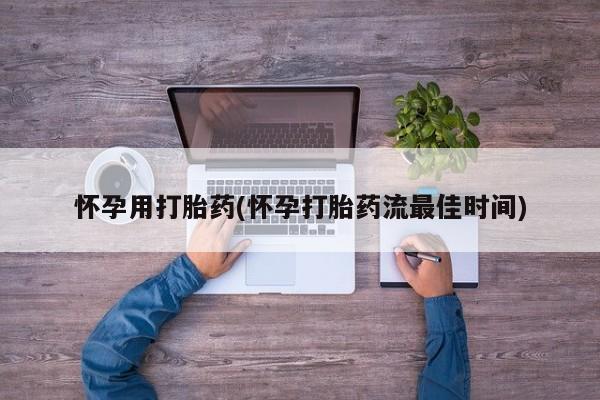 米非米索购买链接联系微信怀孕用打胎药(怀孕打胎药流最佳时间)