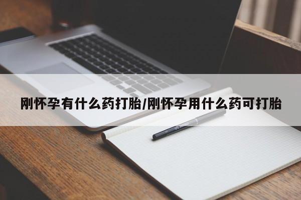 米非米索购买链接联系微信刚怀孕有什么药打胎/刚怀孕用什么药可打胎
