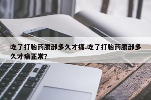米非米索购买链接联系微信吃了打胎药腹部多久才痛.吃了打胎药腹部多久才痛正常？