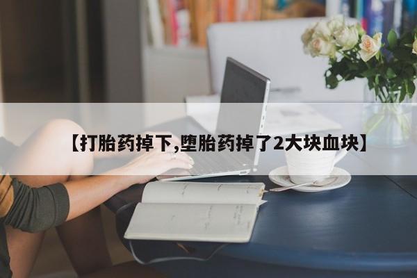 米非米索购买链接联系微信【打胎药掉下,堕胎药掉了2大块血块】