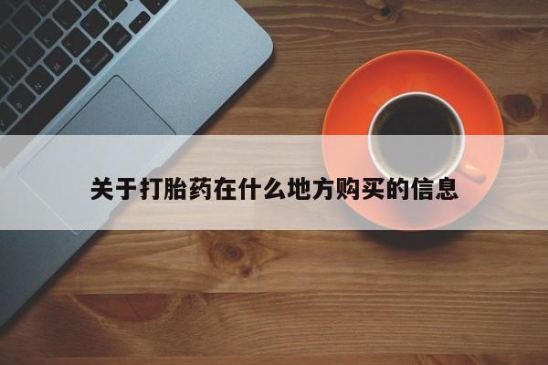 米非米索购买链接联系微信关于打胎药在什么地方购买的信息