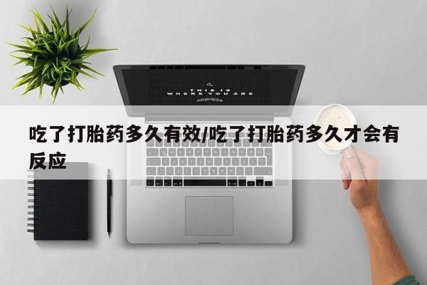 米非米索购买链接联系微信吃了打胎药多久有效/吃了打胎药多久才会有反应
