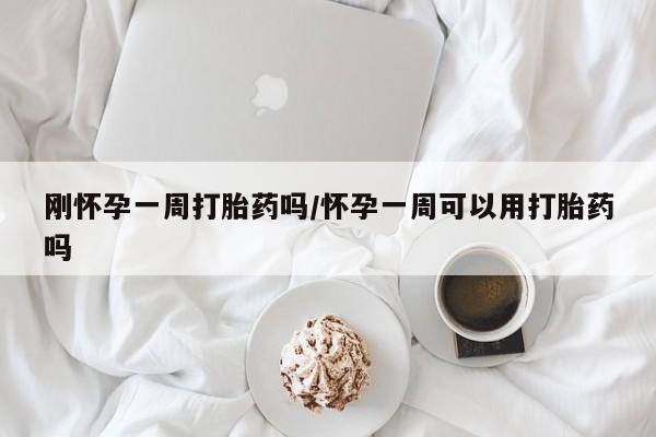 米非米索购买链接联系微信刚怀孕一周打胎药吗/怀孕一周可以用打胎药吗