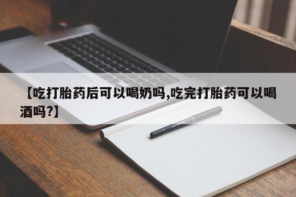 米非米索购买链接联系微信【吃打胎药后可以喝奶吗,吃完打胎药可以喝酒吗?】