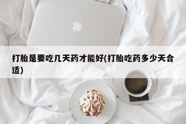 米非米索购买链接联系微信打胎是要吃几天药才能好(打胎吃药多少天合适)