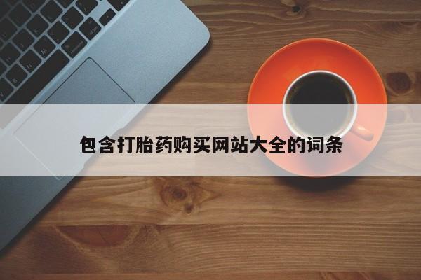 米非米索购买链接联系微信包含打胎药购买网站大全的词条
