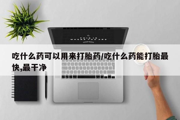 米非米索购买链接联系微信吃什么药可以用来打胎药/吃什么药能打胎最快,最干净