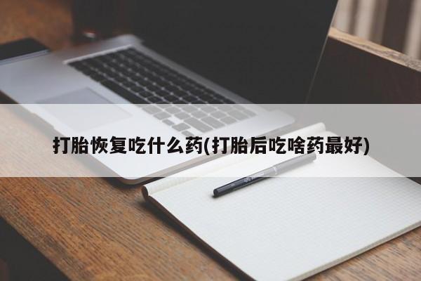 米非米索购买链接联系微信打胎恢复吃什么药(打胎后吃啥药最好)