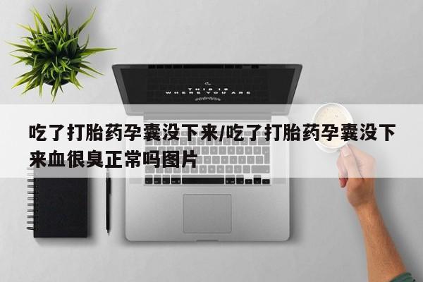 米非米索购买链接联系微信吃了打胎药孕囊没下来/吃了打胎药孕囊没下来血很臭正常吗图片