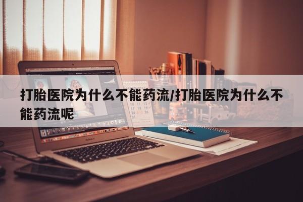 米非米索购买链接联系微信打胎医院为什么不能药流/打胎医院为什么不能药流呢