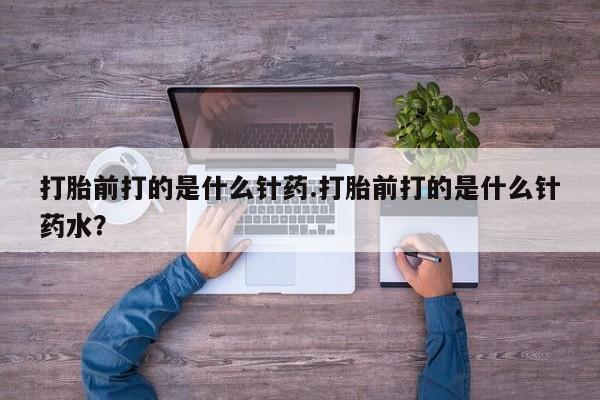 米非米索购买链接联系微信打胎前打的是什么针药.打胎前打的是什么针药水？