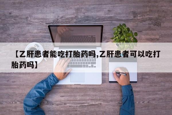 米非米索购买链接联系微信【乙肝患者能吃打胎药吗,乙肝患者可以吃打胎药吗】