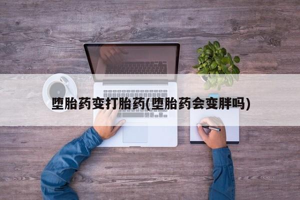 米非米索购买链接联系微信堕胎药变打胎药(堕胎药会变胖吗)
