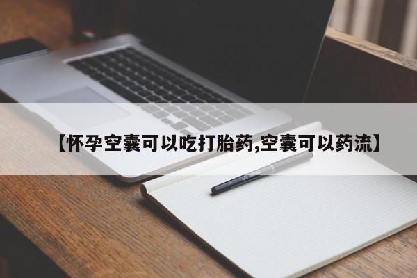 米非米索购买链接联系微信【怀孕空囊可以吃打胎药,空囊可以药流】