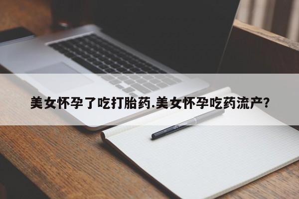 米非米索购买链接联系微信美女怀孕了吃打胎药.美女怀孕吃药流产？