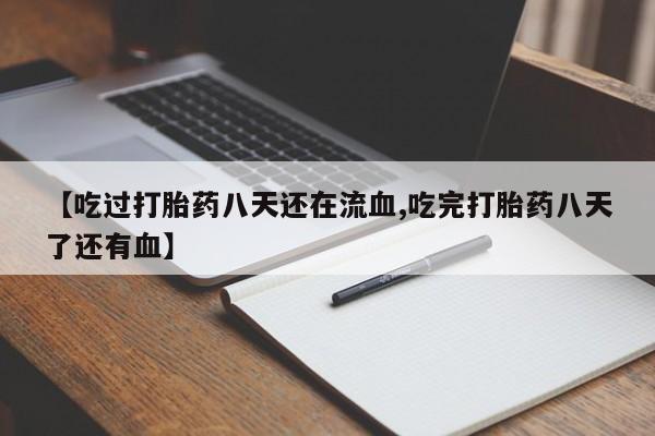 米非米索购买链接联系微信【吃过打胎药八天还在流血,吃完打胎药八天了还有血】