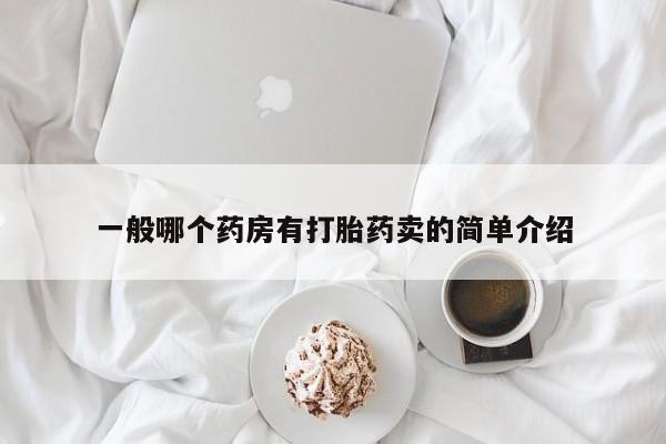 米非米索购买链接联系微信一般哪个药房有打胎药卖的简单介绍