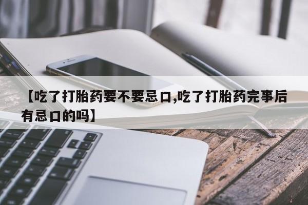 米非米索购买链接联系微信【吃了打胎药要不要忌口,吃了打胎药完事后有忌口的吗】