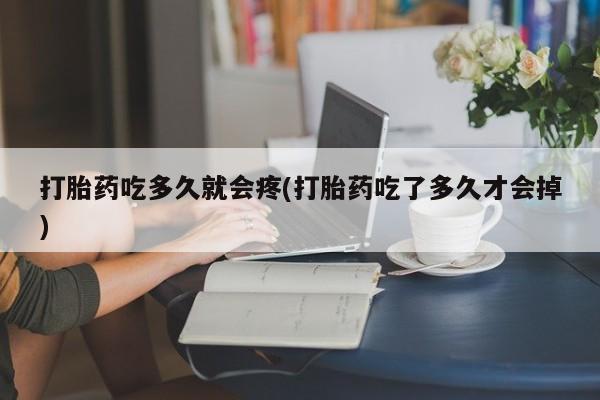 米非米索购买链接联系微信打胎药吃多久就会疼(打胎药吃了多久才会掉)