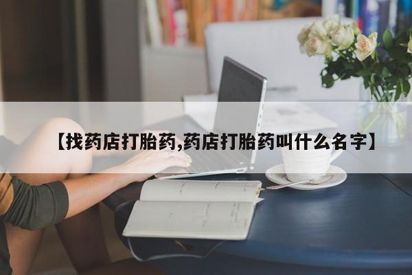 米非米索购买链接联系微信【找药店打胎药,药店打胎药叫什么名字】