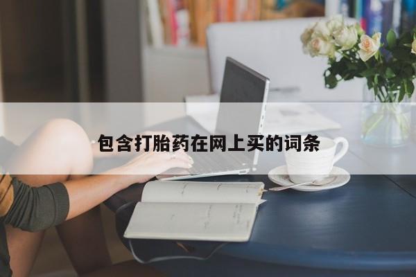米非米索购买链接联系微信包含打胎药在网上买的词条