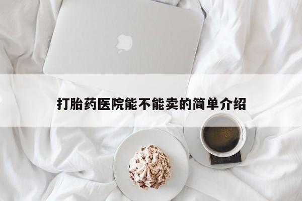 米非米索购买链接联系微信打胎药医院能不能卖的简单介绍