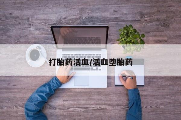 米非米索购买链接联系微信打胎药活血/活血堕胎药
