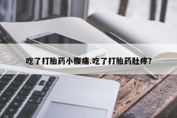 米非米索购买链接联系微信吃了打胎药小腹痛.吃了打胎药肚疼？