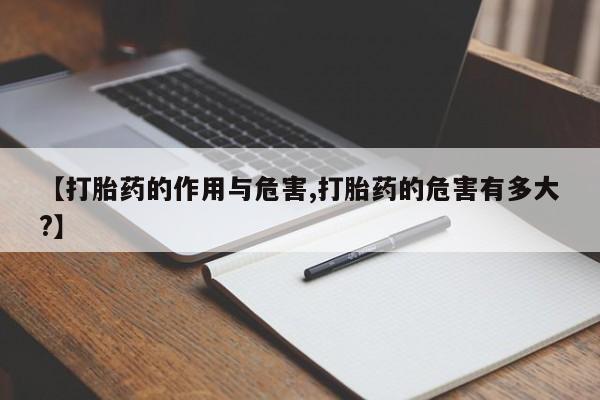 米非米索购买链接联系微信【打胎药的作用与危害,打胎药的危害有多大?】