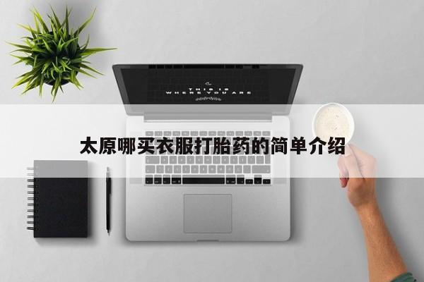 米非米索购买链接联系微信太原哪买衣服打胎药的简单介绍