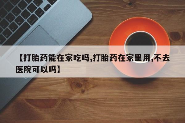米非米索购买链接联系微信【打胎药能在家吃吗,打胎药在家里用,不去医院可以吗】