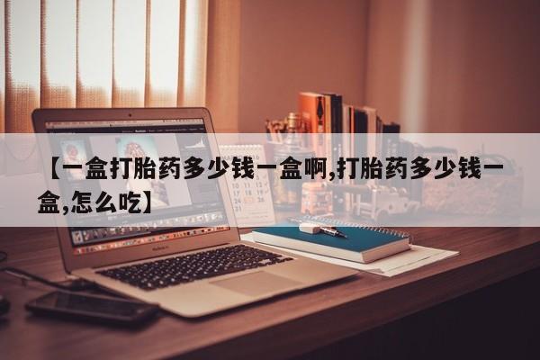 米非米索购买链接联系微信【一盒打胎药多少钱一盒啊,打胎药多少钱一盒,怎么吃】
