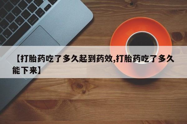 米非米索购买链接联系微信【打胎药吃了多久起到药效,打胎药吃了多久能下来】