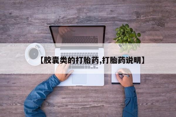 米非米索购买链接联系微信【胶囊类的打胎药,打胎药说明】