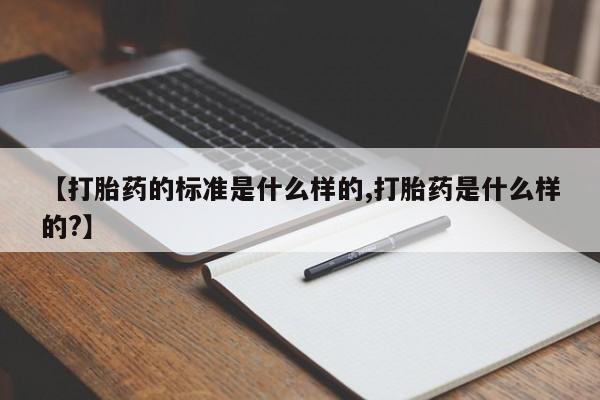 米非米索购买链接联系微信【打胎药的标准是什么样的,打胎药是什么样的?】