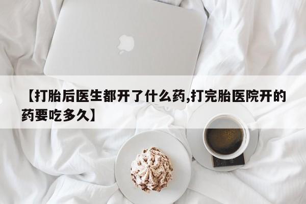 米非米索购买链接联系微信【打胎后医生都开了什么药,打完胎医院开的药要吃多久】