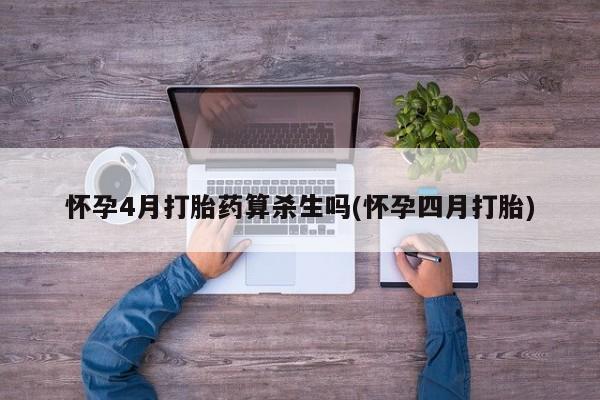 米非米索购买链接联系微信怀孕4月打胎药算杀生吗(怀孕四月打胎)
