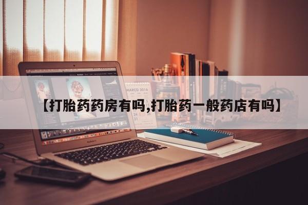 米非米索购买链接联系微信【打胎药药房有吗,打胎药一般药店有吗】