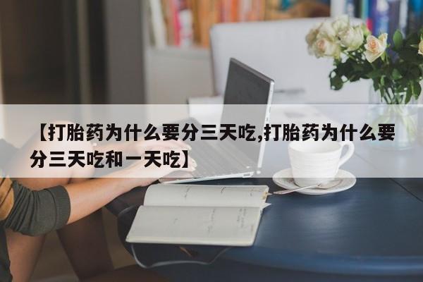 米非米索购买链接联系微信【打胎药为什么要分三天吃,打胎药为什么要分三天吃和一天吃】