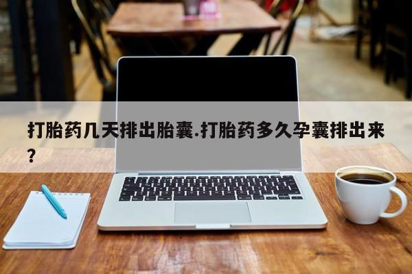 米非米索购买链接联系微信打胎药几天排出胎囊.打胎药多久孕囊排出来？