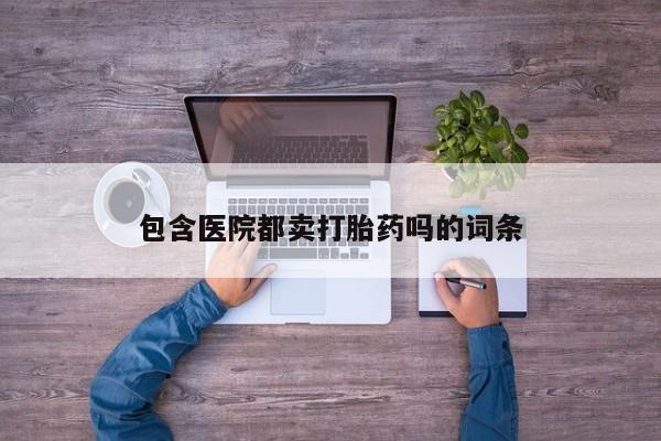 米非米索购买链接联系微信包含医院都卖打胎药吗的词条