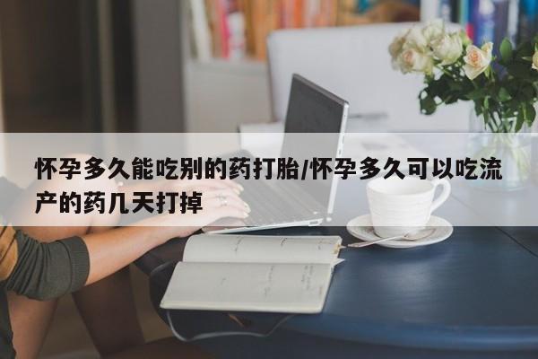 米非米索购买链接联系微信怀孕多久能吃别的药打胎/怀孕多久可以吃流产的药几天打掉